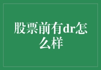 如何让股市新人成为股市大神：股票前有DR，新手掉坑不迷路