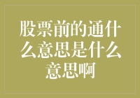 股票前的通字：一场神秘的狂欢盛宴