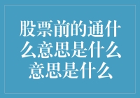 股票前的通字含义探索：从市场先驱到行业标杆的转变