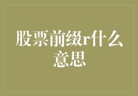 股票前缀r啥意思？别傻愣着，跟我一起来揭秘！