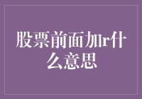 当你在股市遇见r：股票代码前面加r究竟意味着什么？