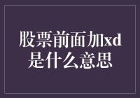 详解：为何股票名称前会加XD标识？