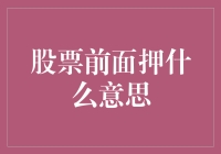 股票前面押表什么意思：解读股票交易中的押注与期待