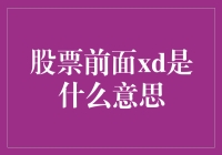 股票市场中的XD标识：投资者认知亟待提升