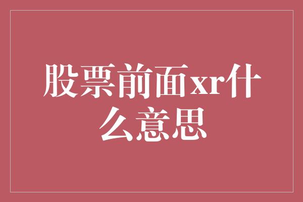 股票前面xr什么意思