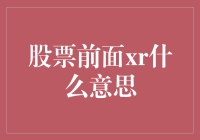 股票代码前xr的含义解析