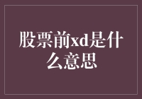 股票前xd是什么意思——一场股市新手的疯狂追问之旅