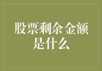 股票剩余金额的解密：从投资策略到个人财务规划