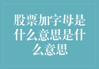 股票加字母是什么意思？原来股市也喜欢玩字母游戏