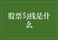 股票均线：那些年我们追过的平均线