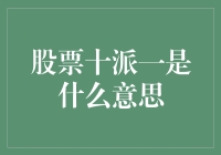 新手入门须知：股票十派一究竟是什么？