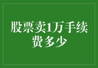 股票卖出1万元需支付多少手续费：手续费计算方法解析