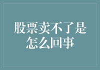 股票为何卖不出去？解析股东困境与证券市场流动性不足