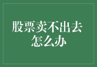 股票大逃杀：卖出之路漫漫其修远兮，吾将上下而求索！