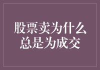 股票卖出为何总是为成交：市场机制与策略解析