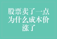 股票卖了一点为什么成本价涨了？原来我这叫倒贴钱养股票