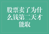 股票卖了为什么钱第二天才能取？解析股票交易清算过程