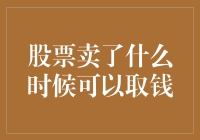 股票卖出后的资金到账时间：如何合理安排资金流动