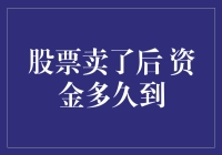 【股海沉浮】股票卖出后，资金到账时间知多少？