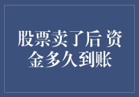 股票卖掉后，资金多久到账？别急，我来告诉你！