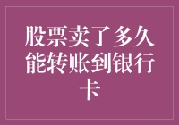 股票卖出后多久才能到账银行卡：解锁资金流转的奥秘