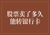 股票卖出后多久资金可以转至银行卡：解析股票交易流程与资金到账时间