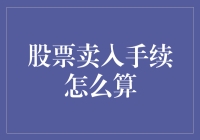 股票卖入手续解析：巧妙规划卖出策略，实现资本增值