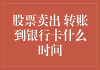 股票卖出到账银行卡的实时性分析与优化策略