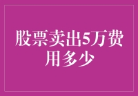 股票卖出5万费用多少：券商佣金、印花税及其他费用解析