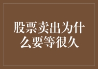 股市卖出为何要等待漫长时日？解密背后的交易机制！