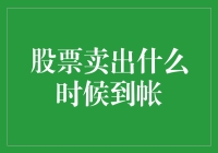 股票卖出盈利何时到账？深入解析到账时间及影响因素