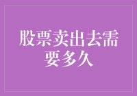 股票交易与结算：从卖出到到账的全程解析