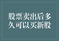 股票卖出后多久可以买新股：交易规则与策略分析