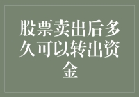 股票卖出后多久可以转出资金：股票交易与资金流转的全面解析