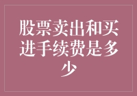 股市买卖手续费知多少？