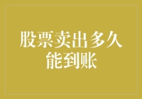 股票卖出后多久能到账：理解资金流转速度