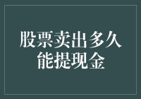 卖出股票后，你的钱要长途跋涉几天才能回到钱包？