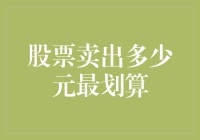 股票卖出多少元最划算？不如先算算你心理价位的白兔几号