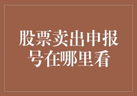 如何查询股票卖出申报号：从交易系统到手机APP的全面指南