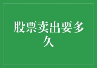 卖股票就像摆脱前任一样难，到底需要多久？