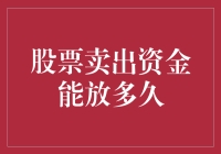 股票卖出资金的存储与再投资：期限与策略分析