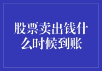 股票卖出的钱竟然去度假了？何时到账的那些秘密