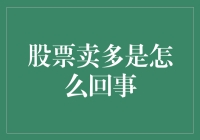 股票卖空机制：风险与机会并存