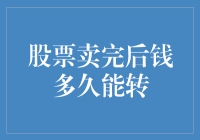 股票卖出后资金到账时间解析：影响因素与实际操作建议