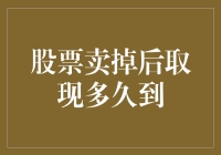 股票卖掉后取现多久到：解析交易流程及影响因素