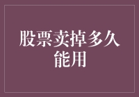 股票卖出后多久才能在餐桌上用海鲜大餐形容？