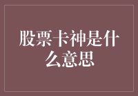 啥是股票卡神？——揭秘股市中的神秘传说