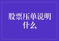 股票压单：你是被人羡慕还是被人嘲笑？