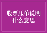 股票压单的含义及其背后的投资策略解析