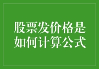 股票发行价格的计算公式：市场价值导向与公司估值法的有机结合